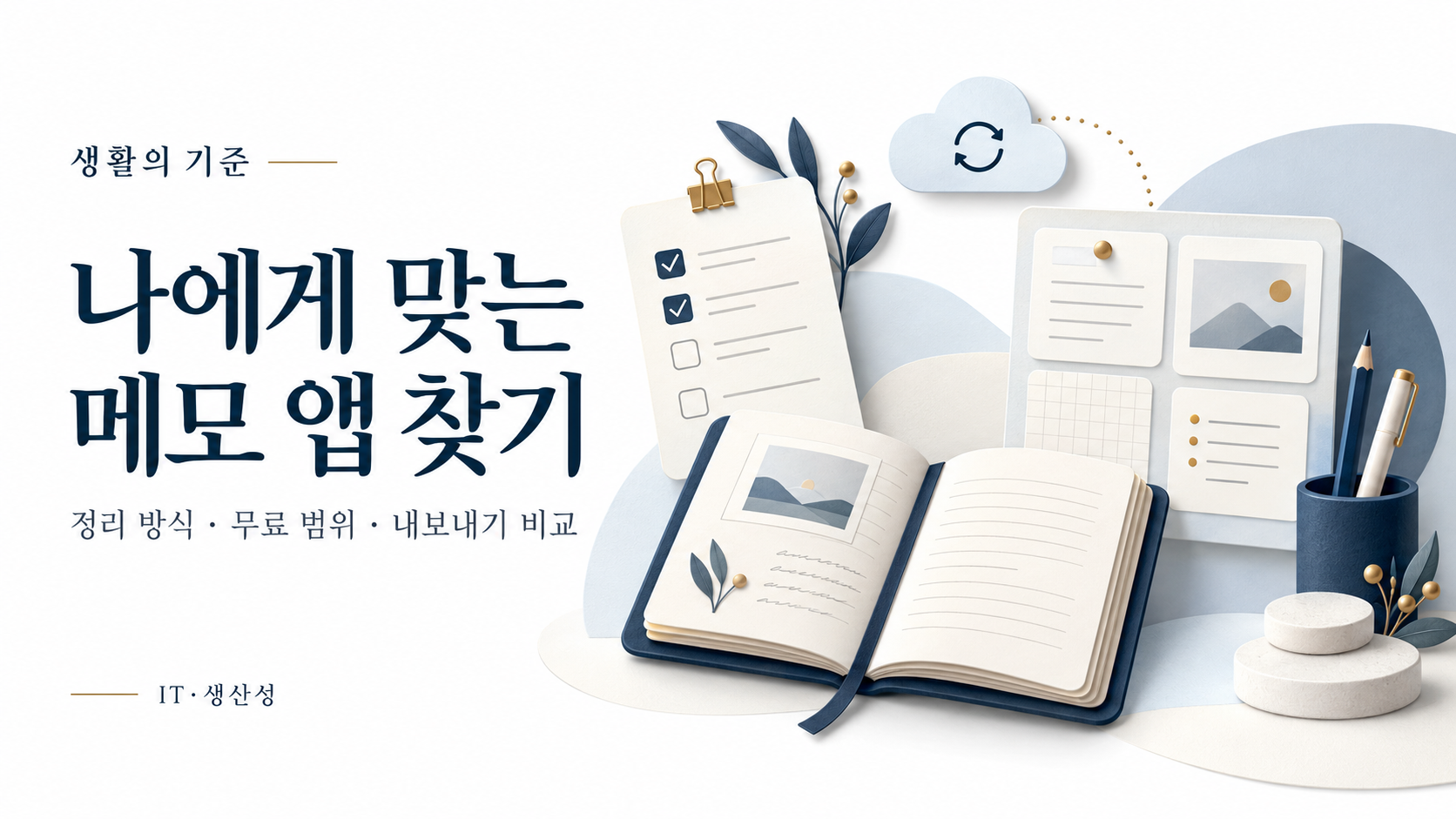 메모 앱 고르는 법: Keep·OneNote·Notion