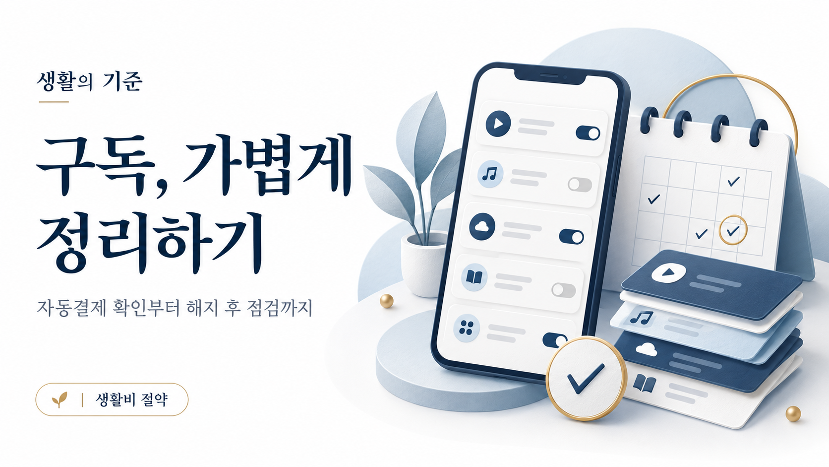 안 쓰는 구독 서비스 정리하는 법: 자동결제 확인부터 해지 후 점검까지